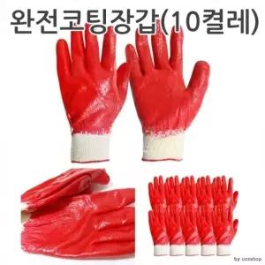 완전코팅장갑 10켤레세트 올코팅 목장갑 면장갑 작업