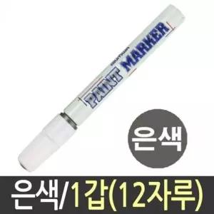 문화 12자루 페인트 펜 매직 페인트마카 흰색 은색 색