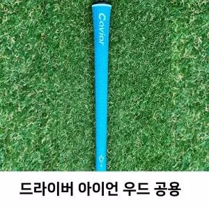 CAVIOR 그립 국내산 제작 캐비어 코발트그린 단품 남성용 사계절용 마포골프점 몬스터골프