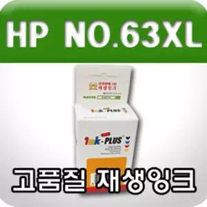 HP F6U63AA (NO.63XL) (칼라 고품질 대용량 재생잉크)프린트 인쇄 고급 사무용 사무실 카트리지 인쇄용 호