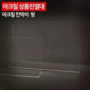 ( 아크릴 상품진열대 칸막이 대형 )