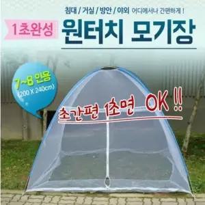 7-8인용 모기장 텐트형 원터치 휴대용 침대모기장