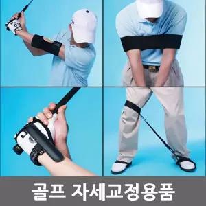 스윙자세교정기 초보그립 골프스윙연습기 골프연습