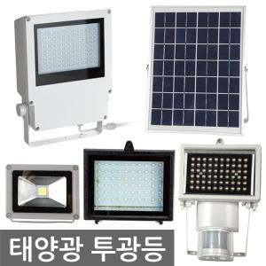 태양광 투광등/투광기/정원등/태양열/가로등/센서등/LED/잔디등/야외등/실외등/쏠라