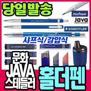 [문구티쳐] 홀더펜 샤프 강압식/샤프식/홀더심/스테들러/자바/문화
