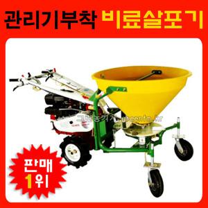 아세아관리기 용 비료살포기 CH-300CS 관리기살포기
