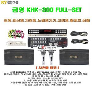 금영노래방기기 KHK-200(단종품) 풀장비/가정용노래방반주기 KHK-300 FULL SET/앰프+스피커 풀 세트