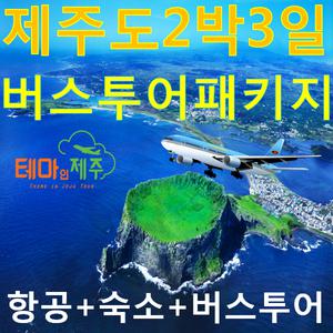 [제주도여행]제주도버스투어패키지 투어상품 서울,부산,대구,광주,청주 출발항공+버스투어,제주도여행