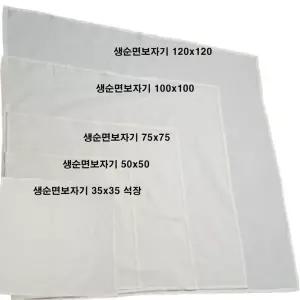 5종류중1선택 생 순면보자기 얇고 튼튼한 광목색 순면 생순면 두부보자기 떡보 시루밑 거름망 요거트 묵 한약보 선물 포장