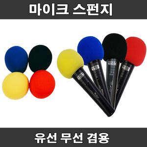 마이크 스펀지 위생커버 솜 덮개 유선 무선