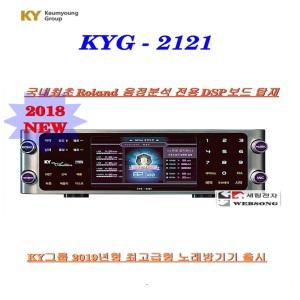 금영노래방기기 KYG-2121/최신형/고급형노래방반주기/로렌드음원 내장/음성변조 기능/정품/가라오케
