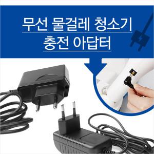 마이리빙 물걸레 청소기용 아답터 충전기 16.8V 오토싱/휴스톰/스윙/SK매직 브랜드 호환가능
