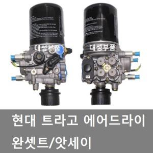 대성부품/트라고 에어드라이 완셋트/앗세이/현대트럭/25톤/카고/추레라/에어드라이앗세이/14톤/2중