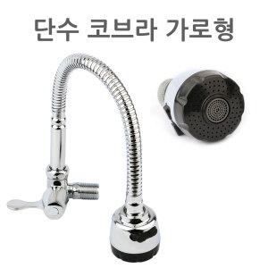 단수 가로형 코브라 벽용 씽크대 자바라 싱크대 주방 수전 수도꼭지 연결