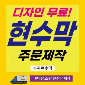 현수막/제작/기급현수막/소량/대량