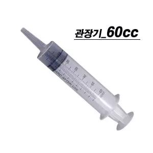 일회용 주사기 관장기 60CC 25개 (바늘없음)