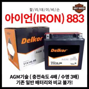 할리데이비슨 IRON 아이언883 883CC AGM 배터리