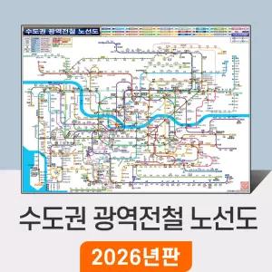 [미니지도] 수도권 광역전철 노선도 (mini) 79x55cm 종이/코팅 - 경기도 서울 서울시 약식 철도 GTX 전철 지하철 노선 전도 지도 코리아