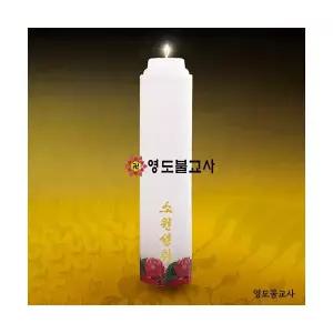 등신불-대(국산신라양초)-20개불교용품도매,무속용품도매,무당용품도매,불교양초,제사초,법당초