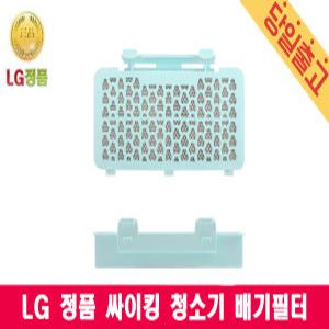 LG전자 K83RGY 정품 진공청소기 싸이킹 배기필터