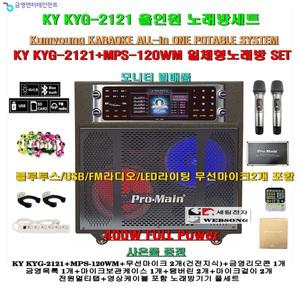 금영노래방기기세트 KYG-2121+MPS-120WM장착 올인원세트/블루투스지원/무선마이크포함/400W/문화센타-요양