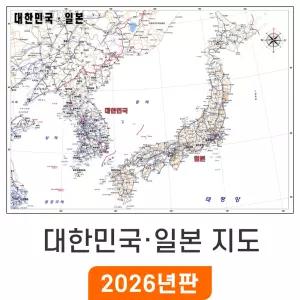 대한민국 일본 지도 - 코팅 / 우리나라 전국 한국 남한 북한 한반도 백지도 소 소형 중 중형 대 대형 특 특대 여행 전도 최신판 대한민국 지도 코리아