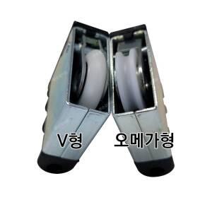 중문 3연동도어 호차 V형 U형 오메가형 삼연동 미닫이문 롤러 바퀴