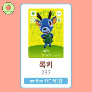 동물의숲 록키 아미보카드 모동숲 동숲 3탄 237 한글판 / 동숲 록키 아미보