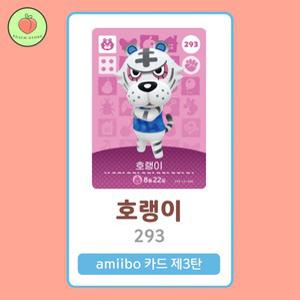 동물의숲 호랭이 아미보카드 모동숲 동숲 3탄 293 한글판 / 동숲 호랭이 아미보