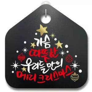 [텐바이텐]크리스마스알림판_가슴 따뜻한 크리스마스_(1042614)