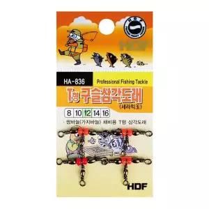 [해동조구사]해동 T형 구슬 삼각도래 HA-836