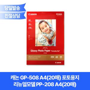 캐논 GP-508 A4(20매) 포토용지 리뉴얼모델 PP-208 A4(20매)
