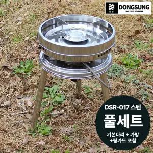 [동성] 캠핑버너 DSR-017올스텐(이소전용)+기본다리 풀세트