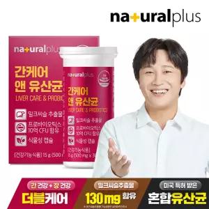 내츄럴플러스 간케어 앤 유산균 30정 1박스 / 간건강 장건강 실리마린 프로바이오틱스 식물성캡슐