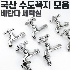 수도꼭지 세탁기 베란다 일반수도꼭지 커플링 양갈래 분리형