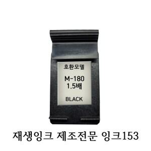 삼성호환재생잉크 M180XL 1.5배 블랙