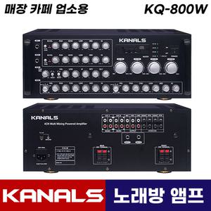 카날스 노래방 앰프 KQ-800W 매장 카페 매장용 업소용 블루투스 파워 앰프
