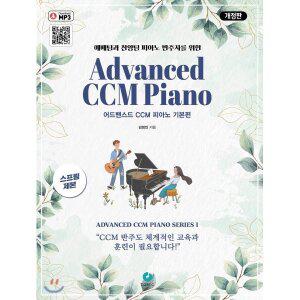 어드밴스드 CCM 피아노 기본편 : 예배팀과 찬양팀 피아노 반주자를 위한 [Ccr]