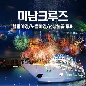 (여수) 미남크루즈 야간 힐링야경, 선상불꽃 투어(~02.28)/유월드,예술랜드,테디베어뮤지엄/여수크루즈/여수밤바다/여수낭만크루즈/여수낭만바다크루즈/여수크루즈투어/여수야경투어/여수야경크루즈/밤바다크루즈