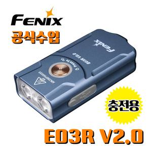 Fenix 페닉스 정식수입 E03R V2.0 Blue 미니 충전용 키체인 라이트 키링 손전등 충전 라이트 랜턴 경량