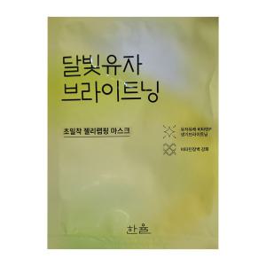 한율 달빛유자 브라이트닝 랩핑 마스크