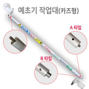 예초기부품 카즈 예초기작업대 앞봉 24mm A타입 B타입 선택