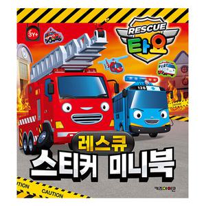 타요 스티커 미니북 레스큐