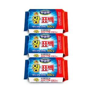 무궁화 왕표백비누450g-3개 세탁비누 표백비누 빨래비누 찌든때제거