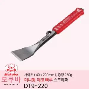 모쿠바 미니 데코 빠루 스크레퍼 40x220mm 250g D19-220