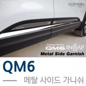 카이만 메탈 사이드가니쉬(QM6)차량용가 차량가 자동차가 꾸미기 익스테리어 튜닝 튜닝가