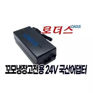 꼬모냉장고CCOMO 꼬모 브라운, 샐리, 홈바, 진로두꺼비, 쥬라기월드 냉장고 전용 24V 국산어댑터