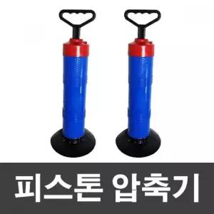 피스톤 압축기 진공기 공기빼는기 변기뚫는기구 고무압축기 뚫어뻥 변기압축기