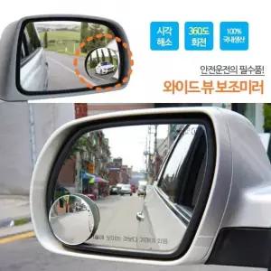 삼진 보조미러2P 차량 후방 사이드 거울 사각지대 차량용거울 사이드 곡면경
