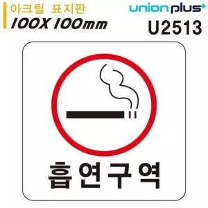 고품질 흡연구역 표지판 아크릴 안전 안내판 고급형 (WFJPBO5)
